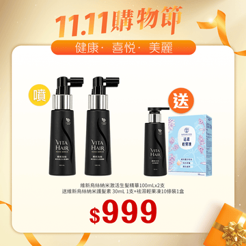 【11.11】維新烏絲納米激活生髮精華 100mLx2支送維新烏絲納米護髮素 30mL+袪濕輕果凍10條裝 - Vita Green