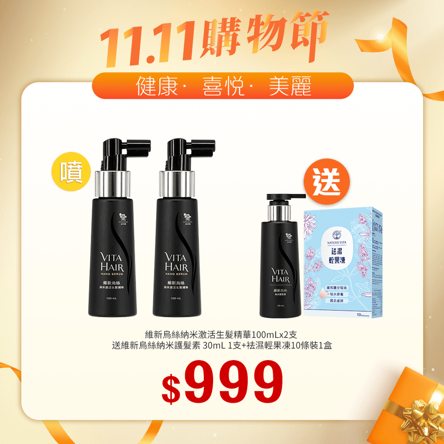 【11.11】維新烏絲納米激活生髮精華 100mLx2支送維新烏絲納米護髮素 30mL+袪濕輕果凍10條裝 - Vita Green