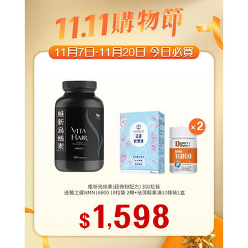 【11.11】維新烏絲素(超微粉配方) 300粒裝送 醫之選NMN 16800 10粒x2+袪濕輕果凍10條裝1盒 - Vita Green