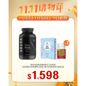 【11.11】維新烏絲素(超微粉配方) 300粒裝送加強配方知音蟲草10粒x2+袪濕輕果凍10條裝1盒 - Vita Green