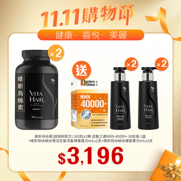 【11.11】維新烏絲素(超微粉配方) 300粒裝x2樽送醫之選 NMN 40000+ 30粒裝+維新烏絲納米激活生髮洗髮精華露 30mLx2支+維新烏絲納米護髮素 30mLx2支 - Vita Green