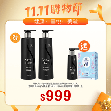 【11.11】維新烏絲納米激活生髮洗髮精華露 500mL x2支送維新烏絲納米護髮素 30mL+袪濕輕果凍10條裝 - Vita Green