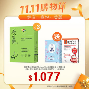 【11.11】養胃素 60粒裝x3盒送Naturo Vita 祛濕輕果凍10條裝1盒+醫之選超強益生菌·元（護腸修復配方）14條裝1盒 - Vita Green