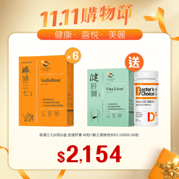 【11.11】脈通三七 60粒裝x6盒送健肝寶 40粒裝+醫之選 維他命D3 1000IU 60粒 - Vita Green