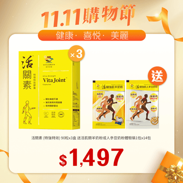 【11.11】活關素 (特強特效) 90粒裝x3盒送活肌關羊奶粉或人參豆奶粉體驗裝 - Vita Green