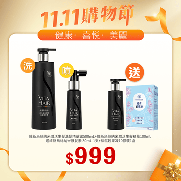 【11.11】維新烏絲納米激活生髮精華100mL+維新烏絲納米激活生髮洗髮精華露 500mL 送維新烏絲納米護髮素 30mL+袪濕輕果凍10條裝 - Vita Green