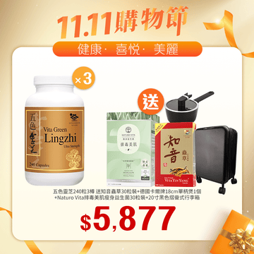 【11.11】五色靈芝240粒x3樽送加強配方知音蟲草30粒裝+Naturo Vita 排毒美肌瘦身益生菌30粒裝+德國卡爾牌18cm單柄煲 +20寸黑色摺曡式行李箱 - Vita Green