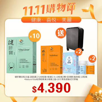 【11.11】健肝寶60粒x10盒送 脈通三七 10粒裝x2+脈通三七 40粒裝+目清素(強效版) 10粒裝+Naturo Vita 袪濕輕果凍10條裝x2盒 - Vita Green