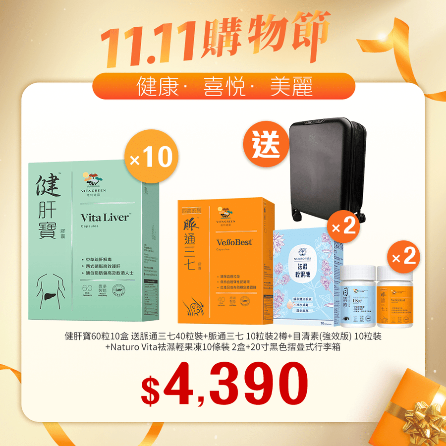 【11.11】健肝寶60粒x10盒送 脈通三七 10粒裝x2+脈通三七 40粒裝+目清素(強效版) 10粒裝+Naturo Vita 袪濕輕果凍10條裝x2盒 - Vita Green