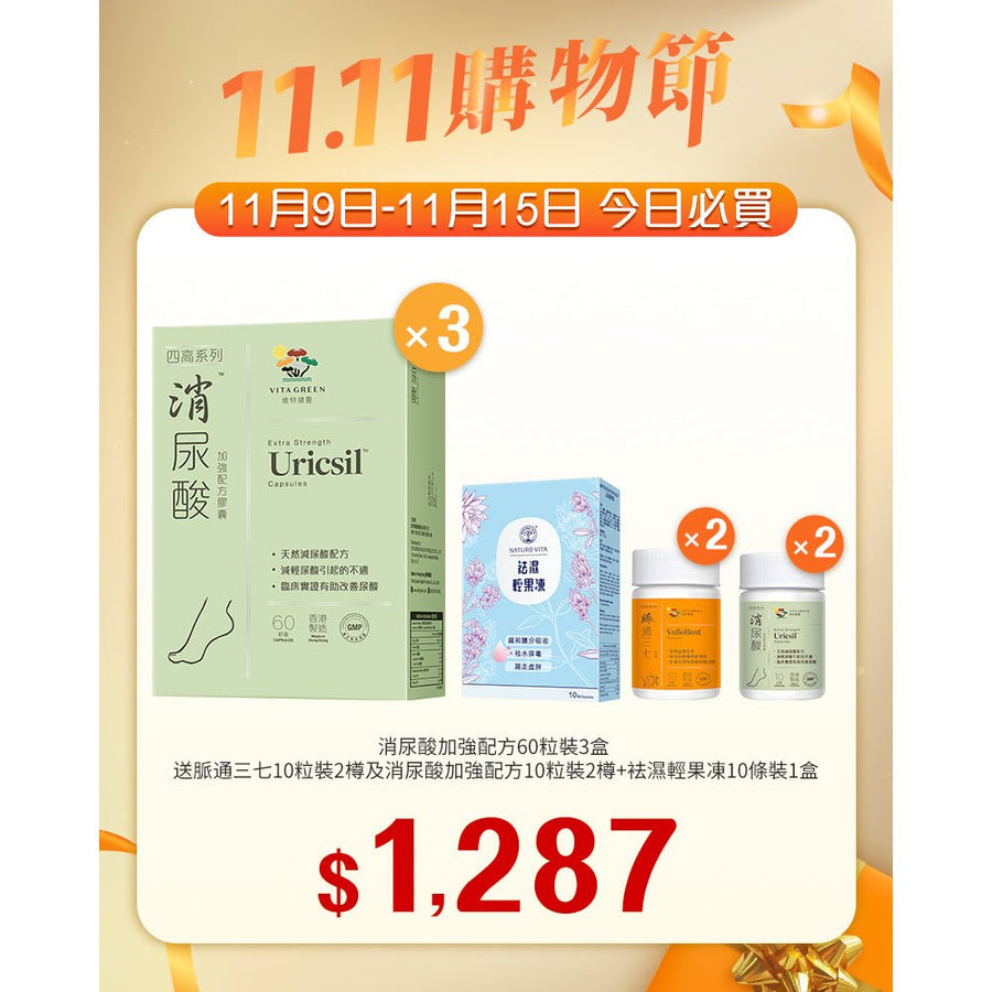 【11.11】消尿酸加強配方60粒x3盒 送 脈通三七10粒裝x2+消尿酸加強配方10粒裝x2+袪濕輕果凍10條裝1盒 - Vita Green