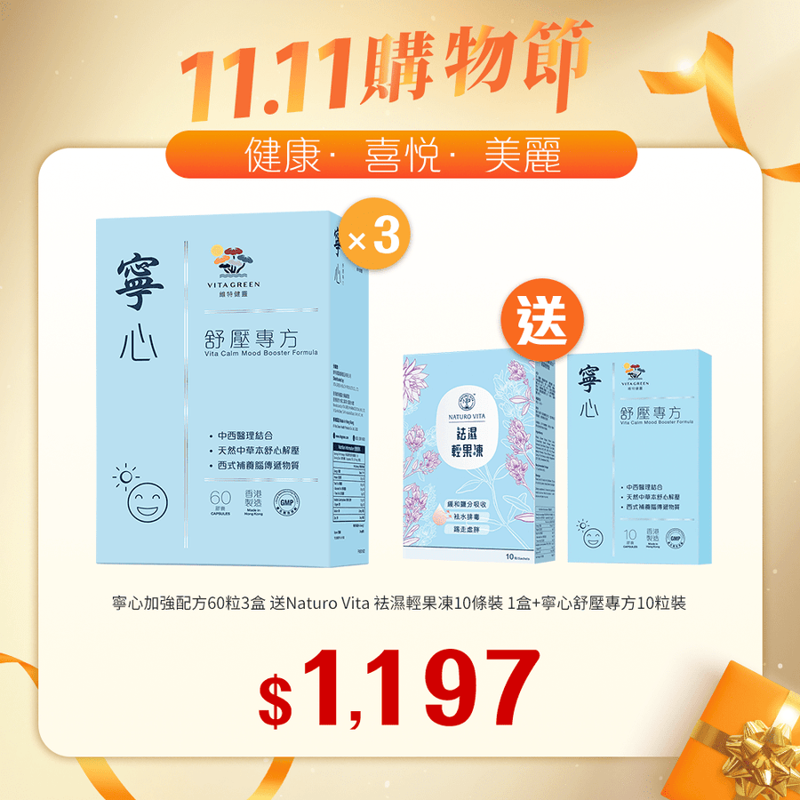 【11.11】寧心舒壓專方60粒x3盒 送Naturo Vita 袪濕輕果凍10條裝+寧心舒壓專方10粒裝 - Vita Green