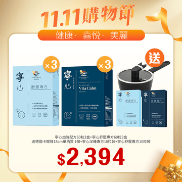 【11.11】寧心加強配方60粒x3盒＋寧心舒壓專方60粒x3盒送寧心舒壓專方10粒裝+寧心深睡專方10粒裝 - Vita Green