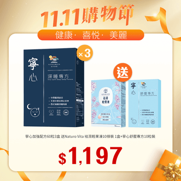 【11.11】寧心加強配方60粒x3盒送Naturo Vita 袪濕輕果凍10條裝+寧心舒壓專方10粒裝 - Vita Green