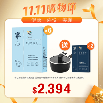 【11.11】寧心舒壓專方60粒裝x6送寧心深睡專方10粒裝x2 - Vita Green