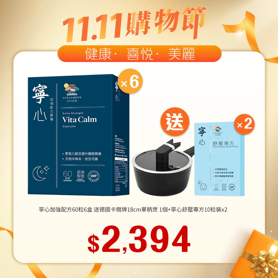 【11.11】寧心加強配方60粒x6盒送寧心舒壓專方10粒裝x2樽 - Vita Green