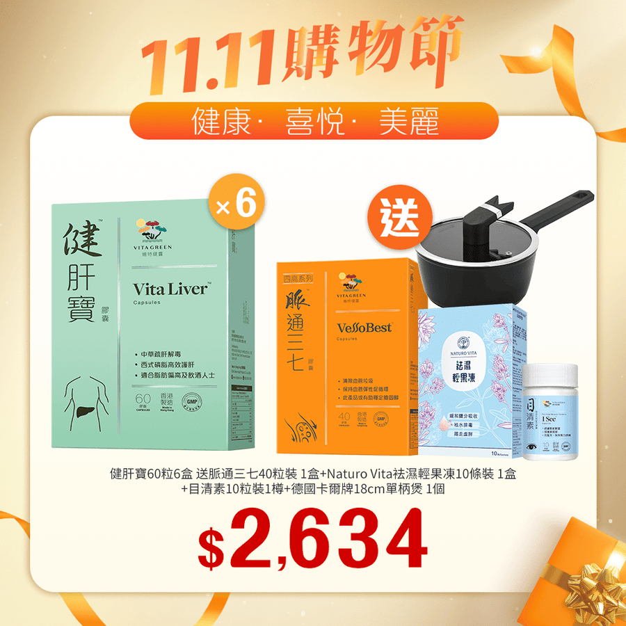 【11.11】健肝寶60粒x6盒送脈通三七40粒+目清素(強效版) 10粒裝+Naturo Vita 袪濕輕果凍10條裝 - Vita Green