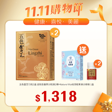 【11.11】五色靈芝72粒2盒 送加強配方知音蟲草10粒x2樽+Naturo Vita 袪濕輕果凍10條裝 - Vita Green