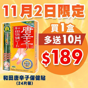 【11月2日限定📢震撼優惠】和田唐辛子保健貼(24片裝) - 買1盒送10片 - Vita Green