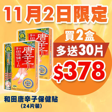【11月2日限定📢震撼優惠】和田唐辛子保健貼(24片裝) - 買2盒送30片 - Vita Green