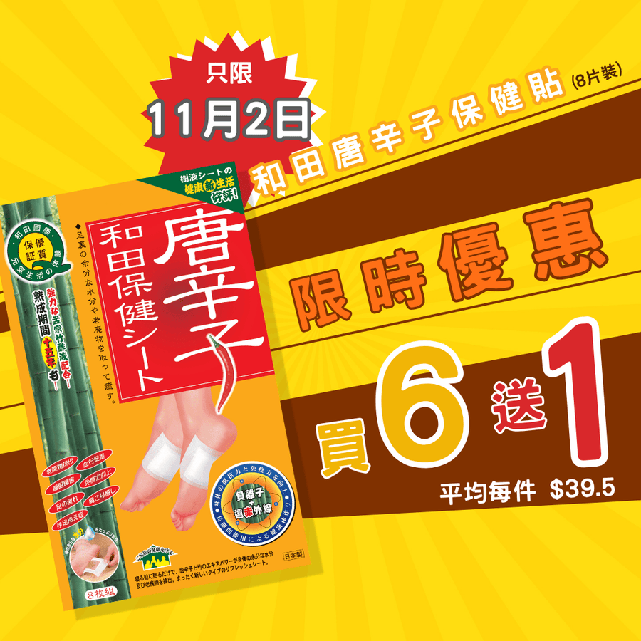 【11月2日限定📢限時優惠】和田唐辛子保健貼(8片裝) - 買6盒送1盒 - Vita Green