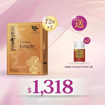買五色靈芝72粒x2盒送 加強配方知音蟲草10粒x2樽