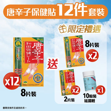 【唐辛子保健貼12件套裝】 袪濕腳貼、快速去濕，採用日本最優質孟宗竹製造，適合腳腫、面腫，改善周期不適 - Vita Green