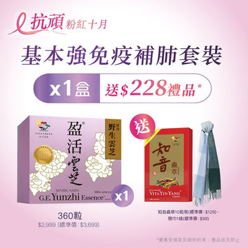 粉紅十月「抗頑強免疫補肺」特別套裝 買1盒醫藥級盈活雲芝送$228禮品 - Vita Green
