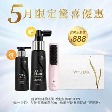 寵愛媽媽 維新烏絲防脫生髮造型套裝
