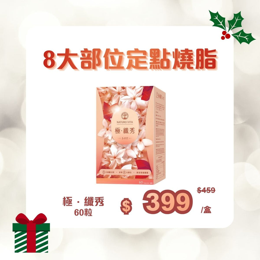 [8大部位定點燒脂]  極．纖秀 60粒