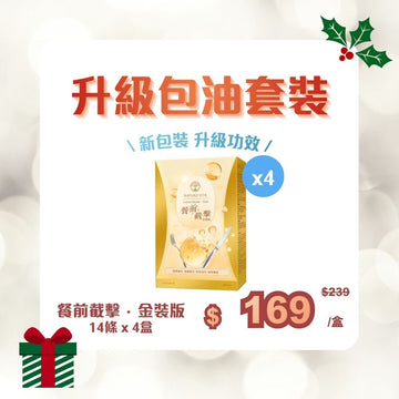 [新包裝 | 升級包油套裝] 餐前截擊·金裝版 14條 x 4盒 - Vita Green
