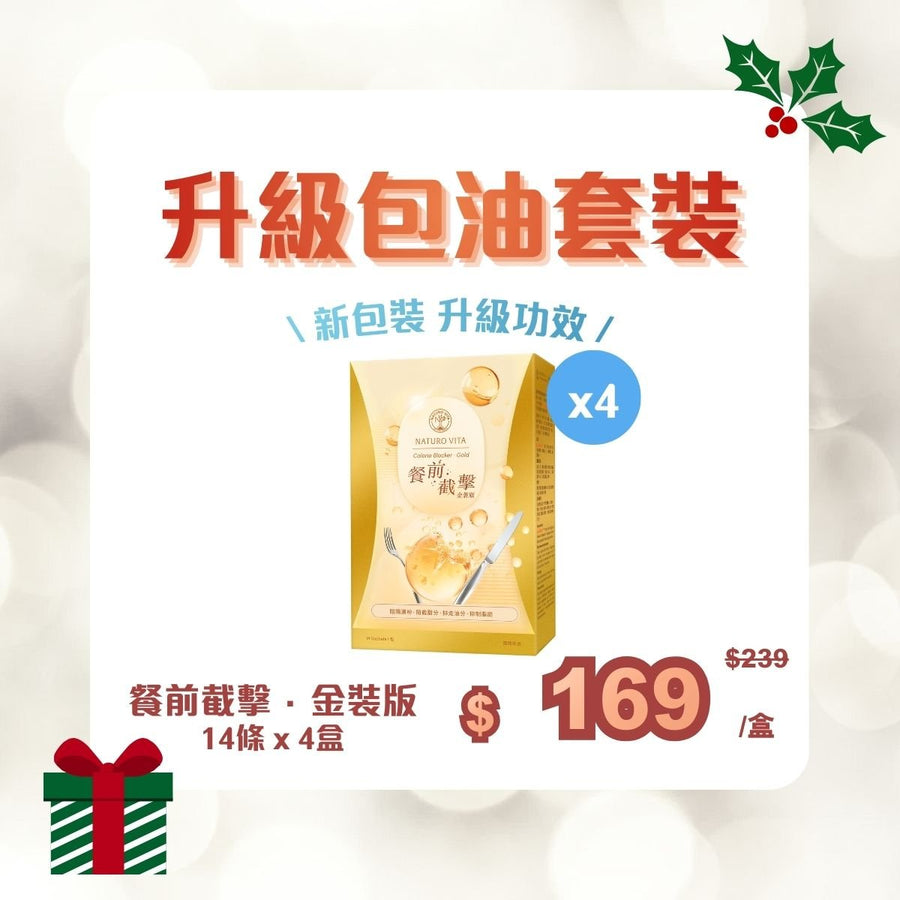 [新包裝 | 升級包油套裝] 餐前截擊·金裝版 14條 x 4盒 - Vita Green