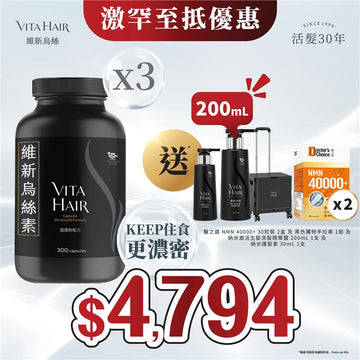 【激罕！送*總值超過$1,800禮品】維新烏絲素 (超微粉配方) 300粒 3件裝 - Vita Green