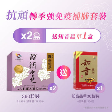 秋冬轉季「抗頑強免疫補肺」特別套裝 買2盒醫藥級盈活雲芝送知音蟲草 - Vita Green