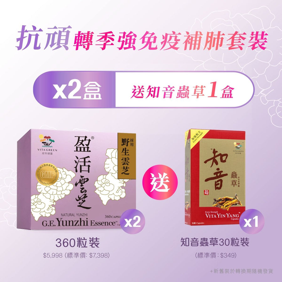 秋冬轉季「抗頑強免疫補肺」特別套裝 買2盒醫藥級盈活雲芝送知音蟲草 - Vita Green