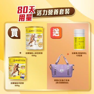 活關強肌奶粉系列 2 罐 - [80天用量] 活力營養套裝 - Vita Green