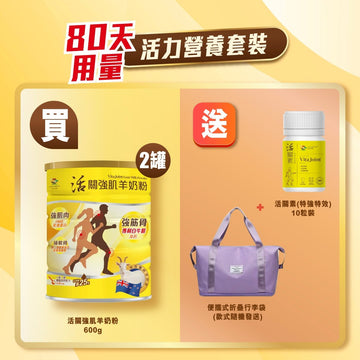 活關強肌羊奶粉 2 罐 - [80天用量] 活力營養套裝 - Vita Green