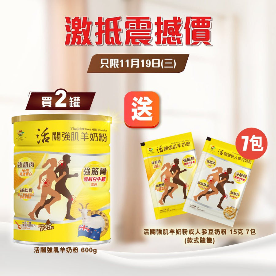 活關強肌羊奶粉 2 罐 - [80天用量] - Vita Green