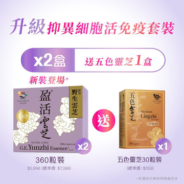 升級「抑異細胞活免疫」套裝 買2盒盈活雲芝送五色靈芝1盒 【預購中】網店於6月16日或以後發貨 - Vita Green