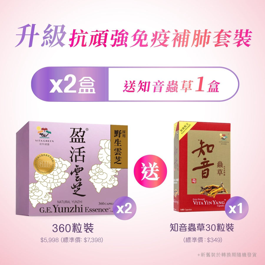 「抗頑強免疫補肺」套裝 買2盒醫藥級盈活雲芝送知音蟲草1盒 - Vita Green