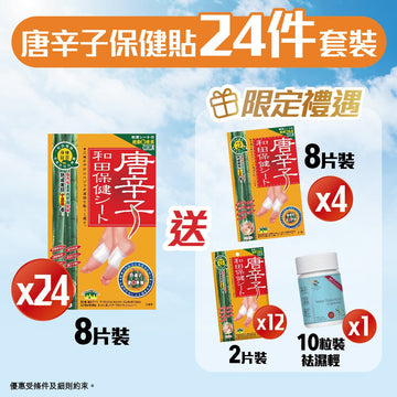 【唐辛子保健貼24件套裝】 袪濕腳貼、快速去濕，採用日本最優質孟宗竹製造，適合腳腫、面腫，改善周期不適 - Vita Green