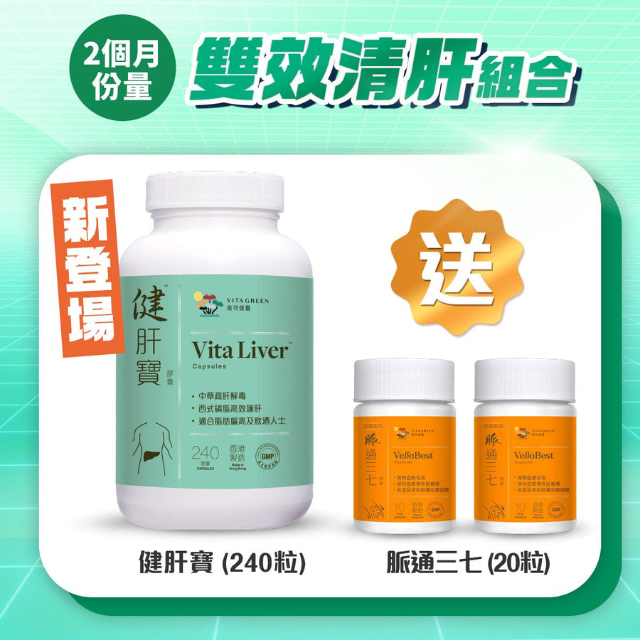 買健肝寶240粒裝送脈通三七10粒裝x2樽 - Vita Green