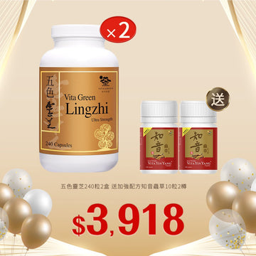 【美食博覽特惠】五色靈芝 (特強配方)240粒x2盒套裝 - Vita Green