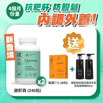 買健肝寶240粒裝x2盒送脈通三七40粒裝+維新烏絲納米激活生髮洗髮精華露30mLx2支 - Vita Green