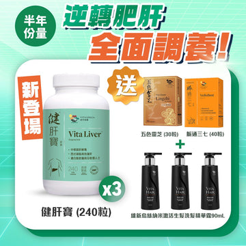 買健肝寶240粒裝x3盒送五色靈芝30粒裝+脈通三七 40粒裝+維新烏絲納米激活生髮洗髮精華露 30mLx3支 - Vita Green