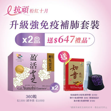粉紅十月「抗頑強免疫補肺」特別套裝 買2盒醫藥級盈活雲芝送$647禮品 - Vita Green