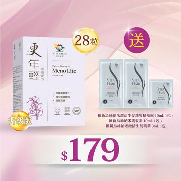 買更年輕(加強配方28粒)送 維新烏絲納米激活生髮洗髮精華露 10mL 及維新烏絲納米護髮素10mL及 維新烏絲納米激活生髮精華 3mL - Vita Green