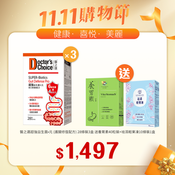 【11.11】醫之選超強益生菌•元 (護腸修復配方) 28條裝x3盒送養胃素 40粒裝+袪濕輕果凍10條裝1盒