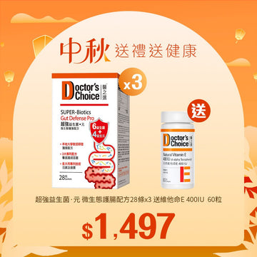 【中秋】超強益生菌·元 微生態護腸配方28條x3送維他命E 400IU 60粒 - Vita Green