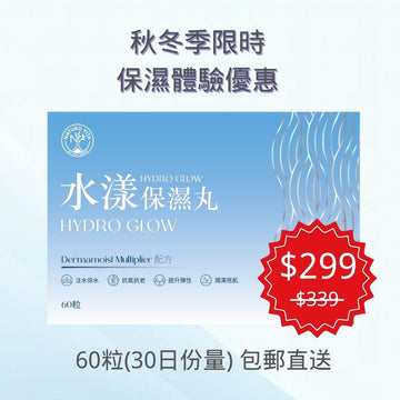 【30日份量 包郵直送】 水漾保濕丸 60粒| Hydro Glow