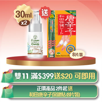 買2隻 濕疹消 成人止痕噴霧30ml 送 唐辛子和田足貼8片裝